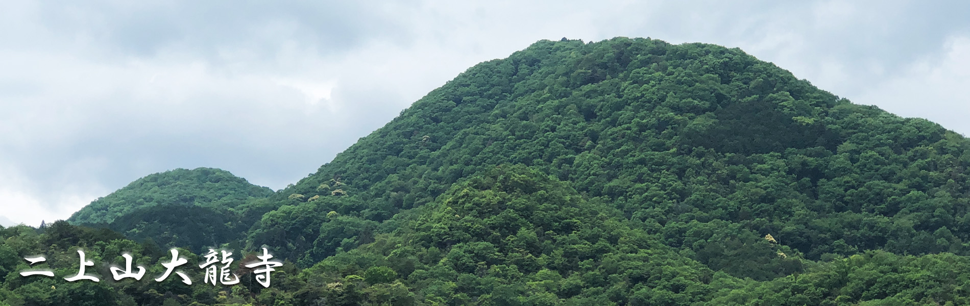 大龍寺タイトル画像