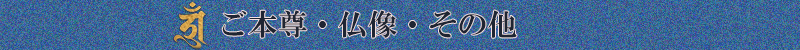 ご本尊