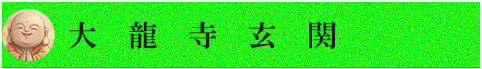 大龍寺玄関