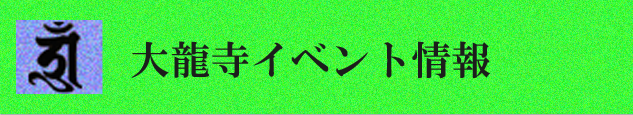 大龍寺イベント情報