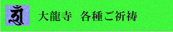 大龍寺各種ご祈祷