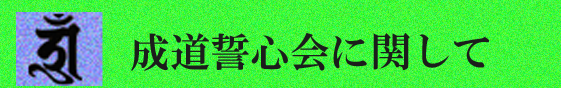成道誓心会