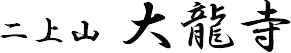 奈良県葛城市 二上山 大龍寺